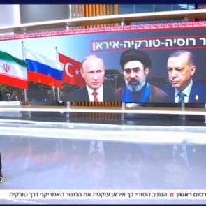İsrail televizyonu Kanal 14: İran T&uuml;rkiye sayesinde ayakta
